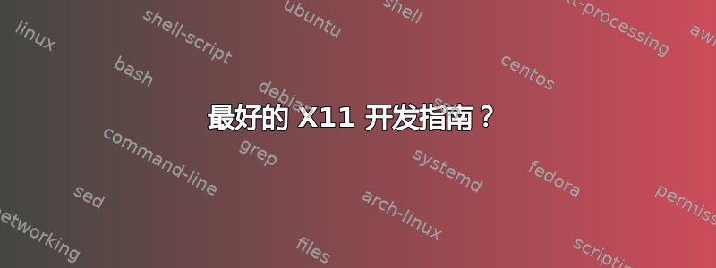 最好的 X11 开发指南？