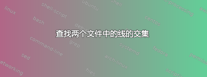 查找两个文件中的线的交集