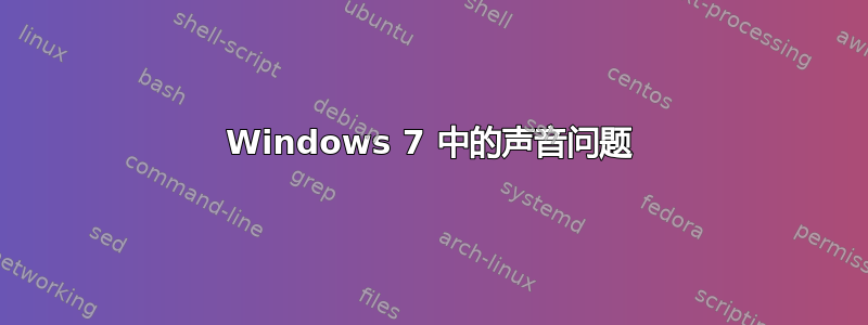 Windows 7 中的声音问题