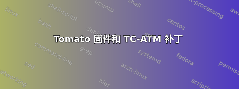 Tomato 固件和 TC-ATM 补丁