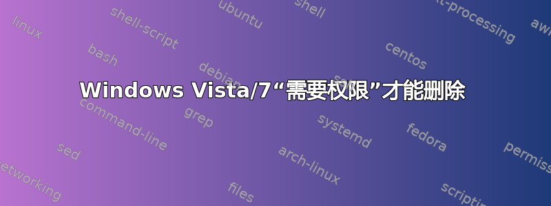 Windows Vista/7“需要权限”才能删除