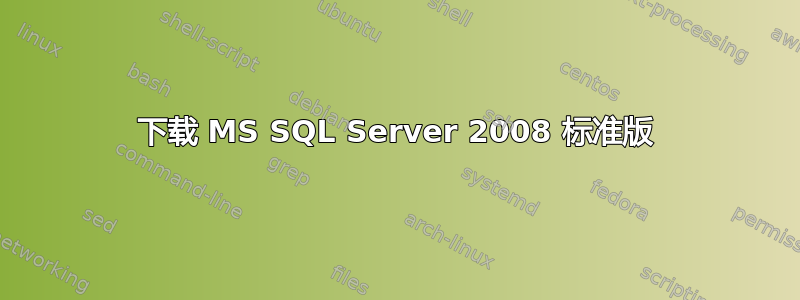 下载 MS SQL Server 2008 标准版