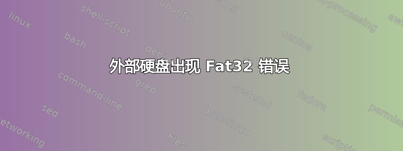 外部硬盘出现 Fat32 错误