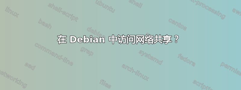 在 Debian 中访问网络共享？