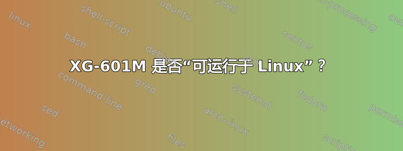 XG-601M 是否“可运行于 Linux”？