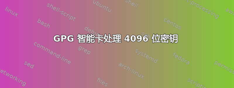 GPG 智能卡处理 4096 位密钥