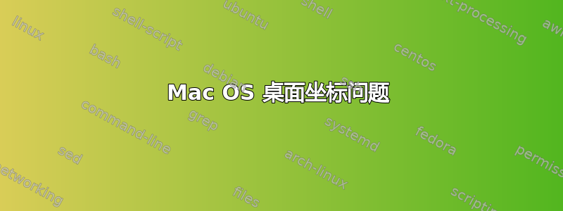 Mac OS 桌面坐标问题