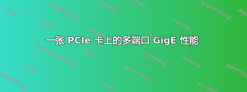 一张 PCIe 卡上的多端口 GigE 性能