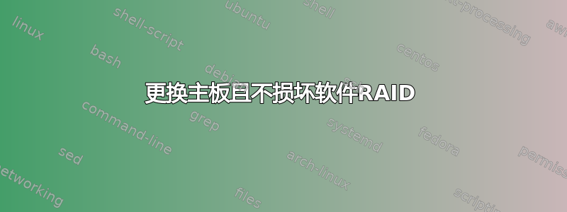 更换主板且不损坏软件RAID