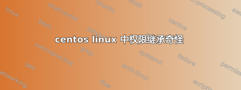 centos linux 中权限继承奇怪