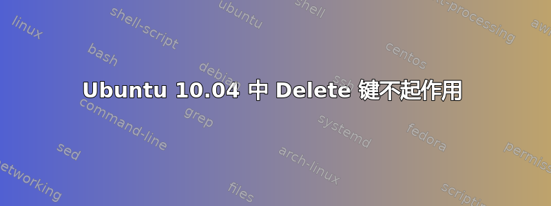 Ubuntu 10.04 中 Delete 键不起作用