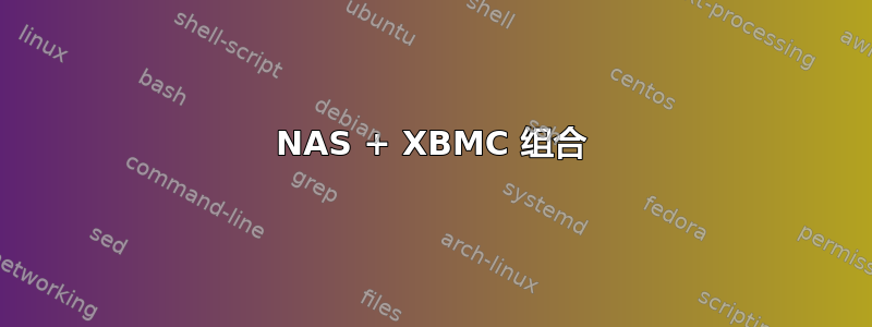 NAS + XBMC 组合