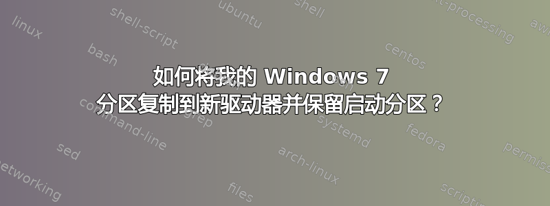 如何将我的 Windows 7 分区复制到新驱动器并保留启动分区？