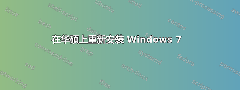 在华硕上重新安装 Windows 7 