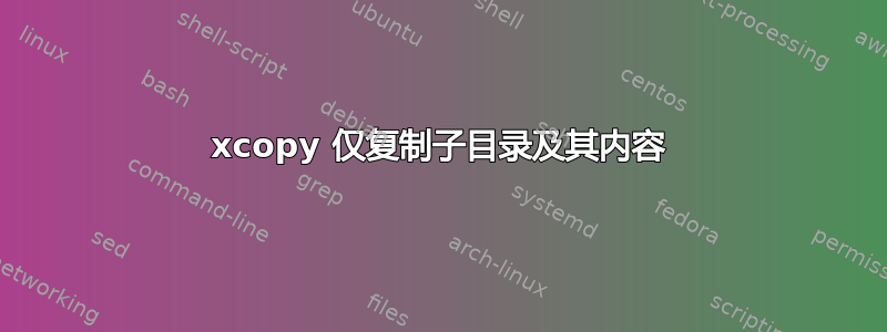 xcopy 仅复制子目录及其内容