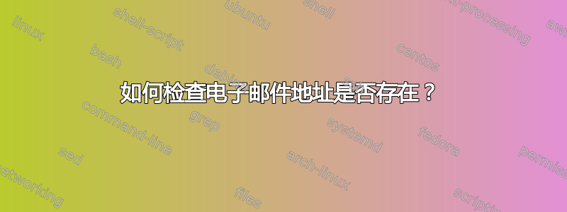 如何检查电子邮件地址是否存在？