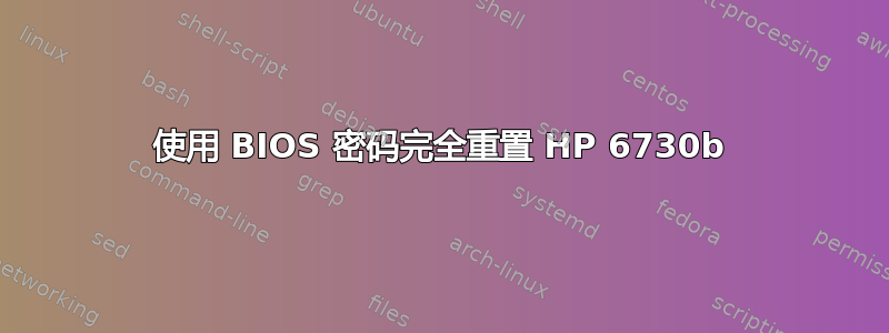 使用 BIOS 密码完全重置 HP 6730b