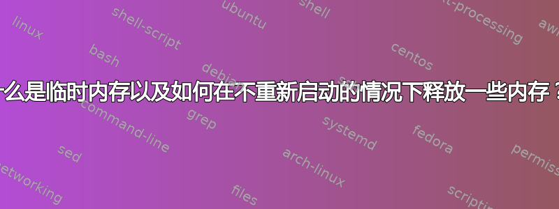 什么是临时内存以及如何在不重新启动的情况下释放一些内存？