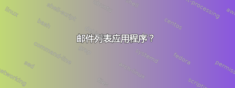 邮件列表应用程序？