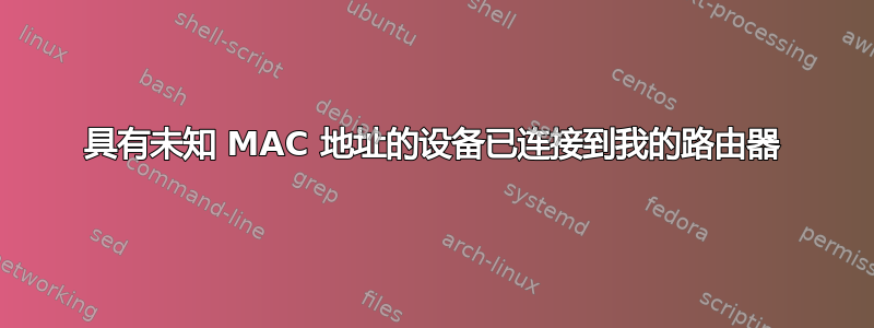 具有未知 MAC 地址的设备已连接到我的路由器