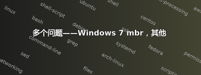 多个问题——Windows 7 mbr，其他