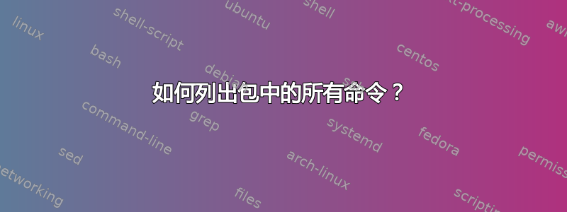 如何列出包中的所有命令？