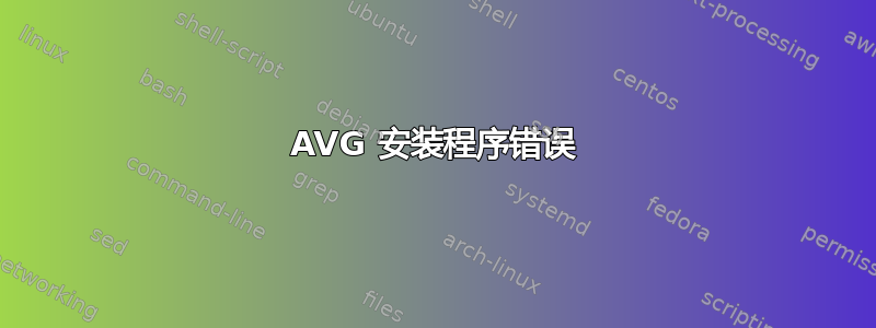 AVG 安装程序错误