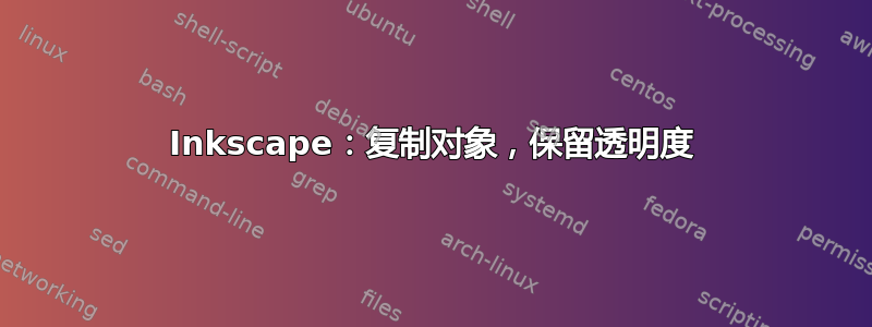 Inkscape：复制对象，保留透明度