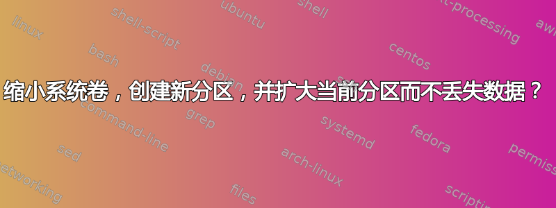 缩小系统卷，创建新分区，并扩大当前分区而不丢失数据？