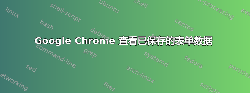 Google Chrome 查看已保存的表单数据