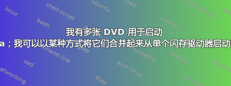 我有多张 DVD 用于启动 Vista；我可以以某种方式将它们合并起来从单个闪存驱动器启动吗？