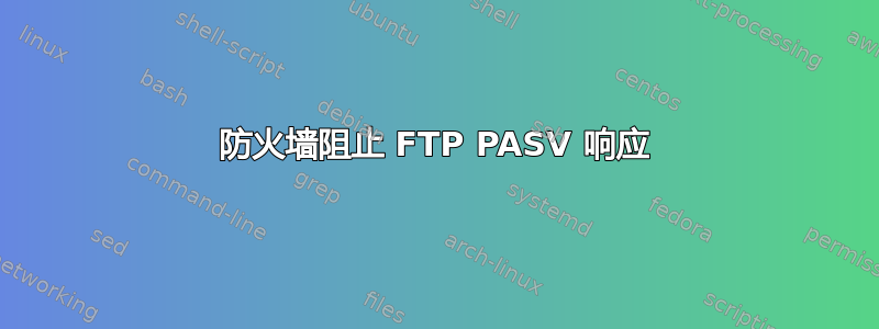 防火墙阻止 FTP PASV 响应