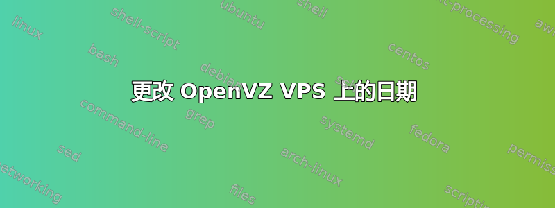 更改 OpenVZ VPS 上的日期