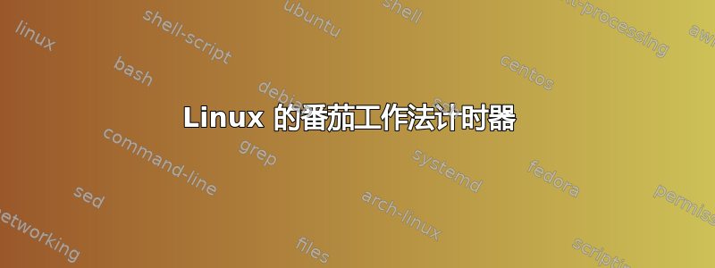 Linux 的番茄工作法计时器 