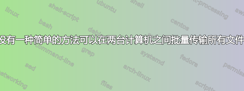 有没有一种简单的方法可以在两台计算机之间批量传输所有文件？