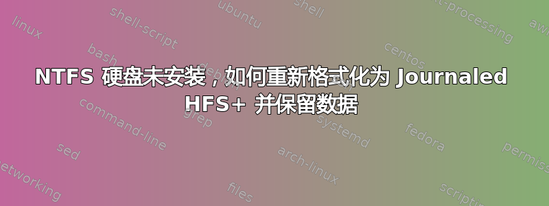 NTFS 硬盘未安装，如何重新格式化为 Journaled HFS+ 并保留数据