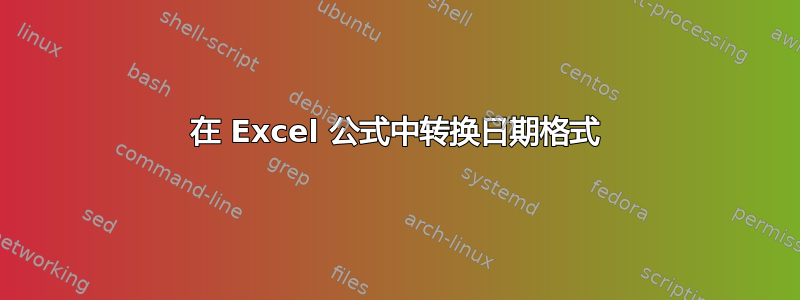 在 Excel 公式中转换日期格式