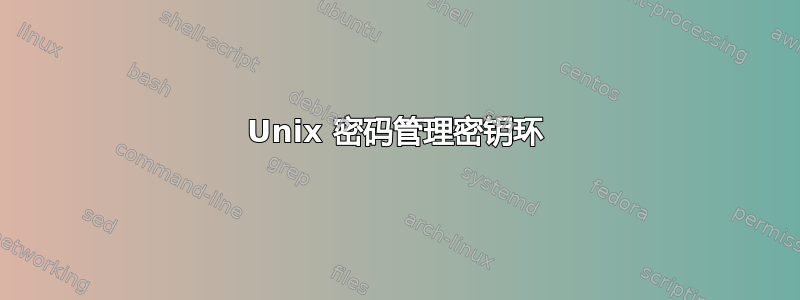 Unix 密码管理密钥环