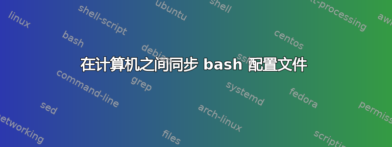 在计算机之间同步 bash 配置文件