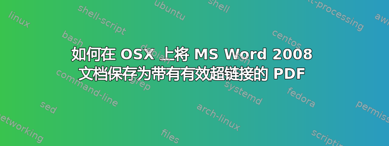 如何在 OSX 上将 MS Word 2008 文档保存为带有有效超链接的 PDF