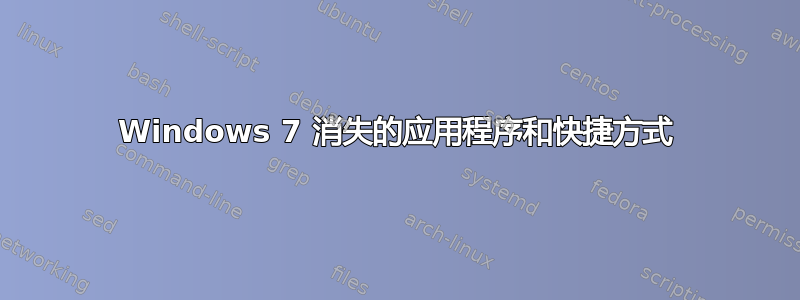 Windows 7 消失的应用程序和快捷方式