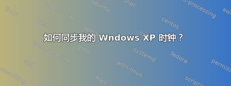 如何同步我的 Wndows XP 时钟？