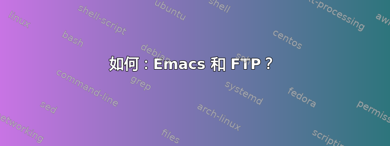 如何：Emacs 和 FTP？