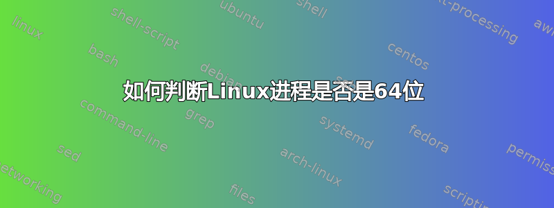 如何判断Linux进程是否是64位