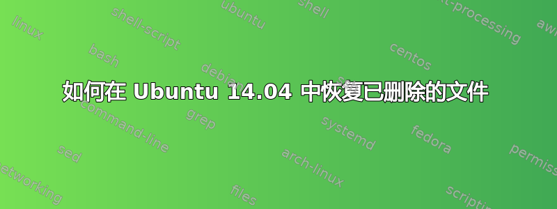 如何在 Ubuntu 14.04 中恢复已删除的文件