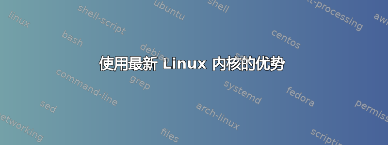 使用最新 Linux 内核的优势