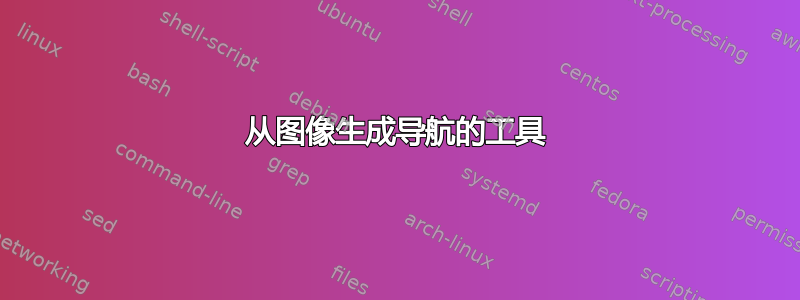 从图像生成导航的工具