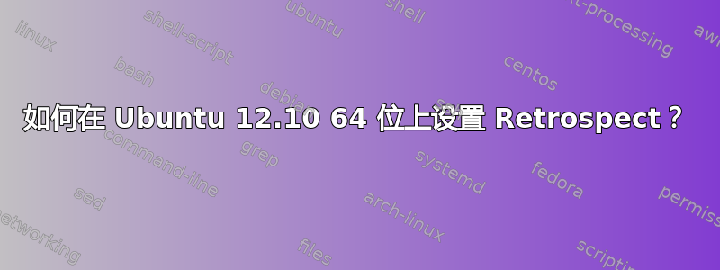 如何在 Ubuntu 12.10 64 位上设置 Retrospect？