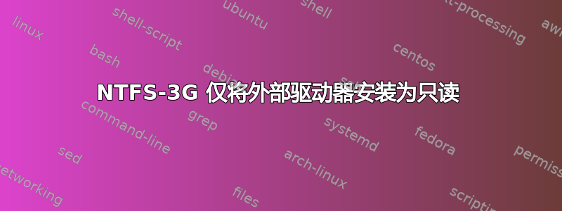 NTFS-3G 仅将外部驱动器安装为只读