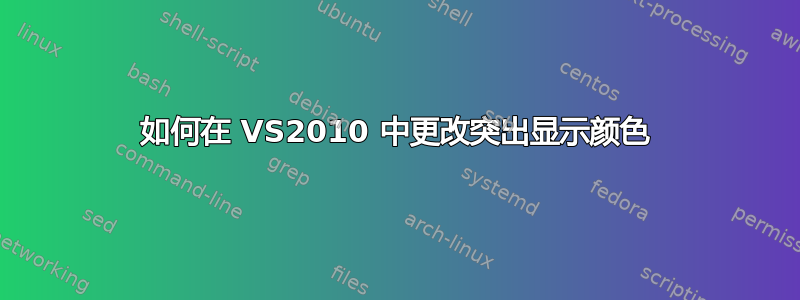 如何在 VS2010 中更改突出显示颜色